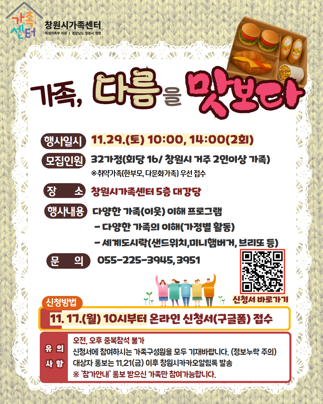 창원시 여성가족과_가족 다름을 맛보다 안내문.jpg