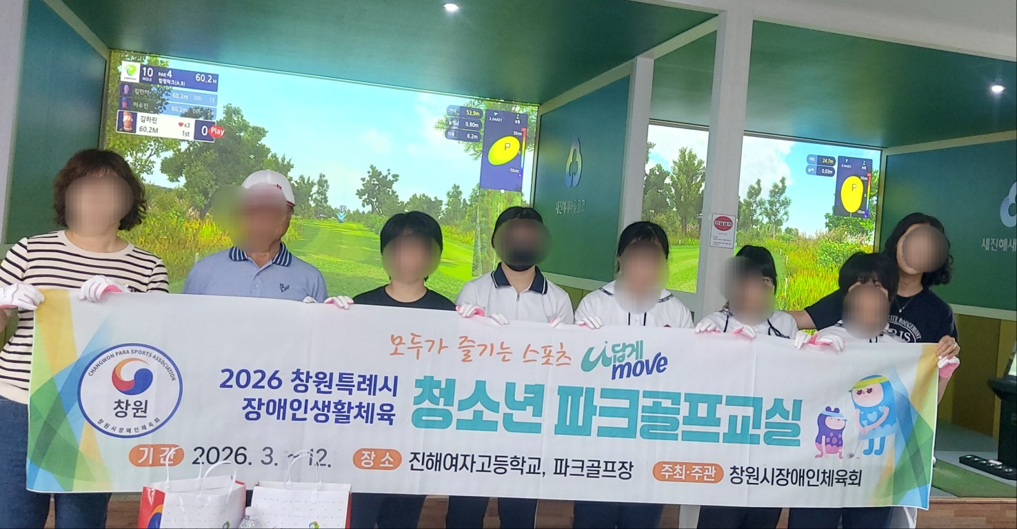 2026. 창원시특례시 장애인생활체육 청소년 파크골프 교실 참여